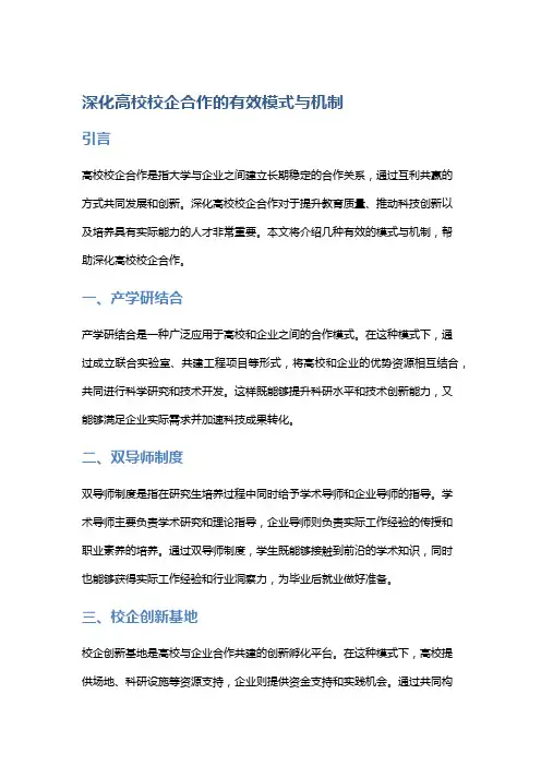 深化高校校企合作的有效模式与机制