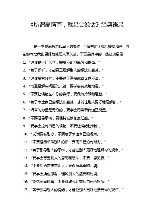 《所谓高情商,就是会说话》经典语录