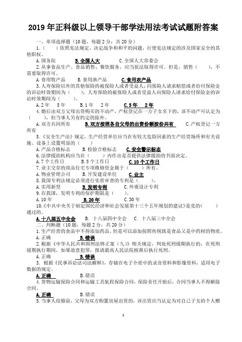 2019年正科级以上领导干部学法用法考试试题附答案