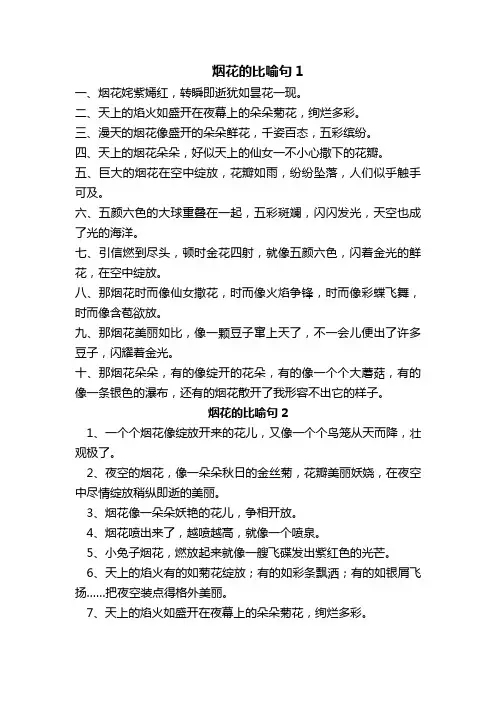 烟花比喻句