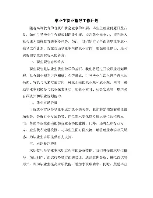 毕业生就业指导工作计划