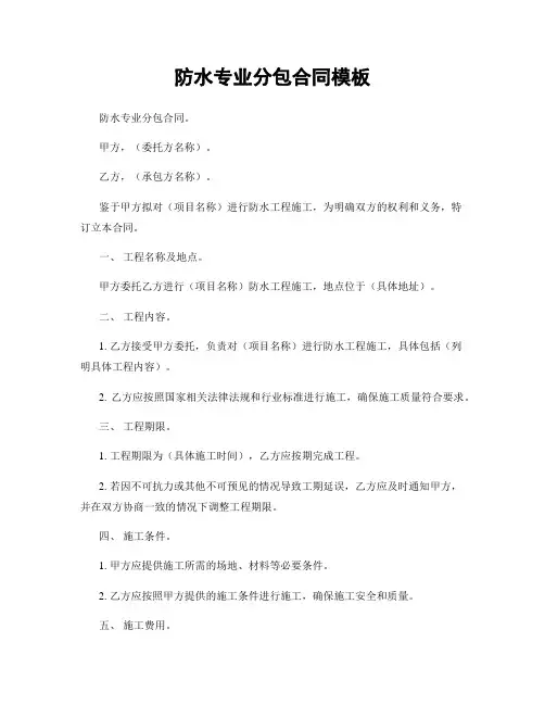 防水专业分包合同模板