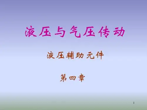 液压-第04章液压辅助元件