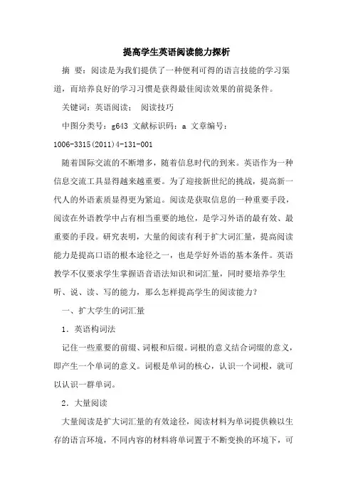 提高学生英语阅读能力论文