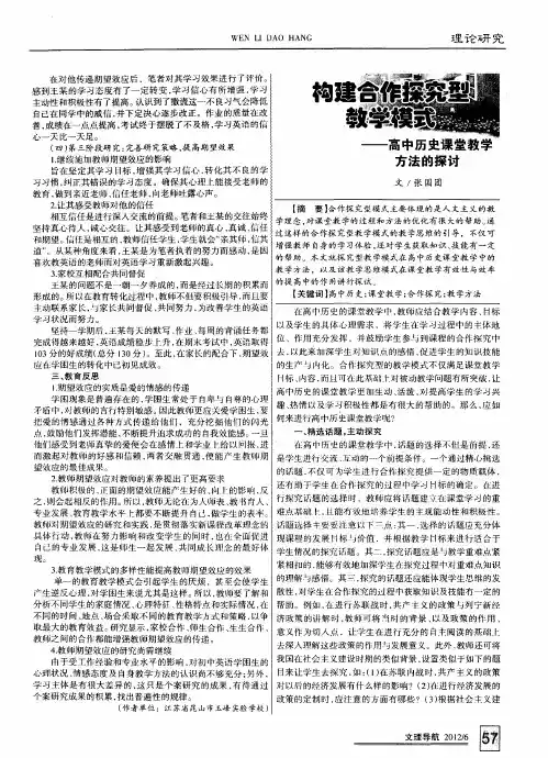 构建合作探究型教学模式——高中历史课堂教学方法的探讨