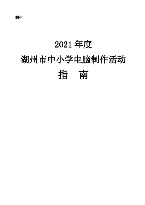 中小学电脑制作活动指南范本