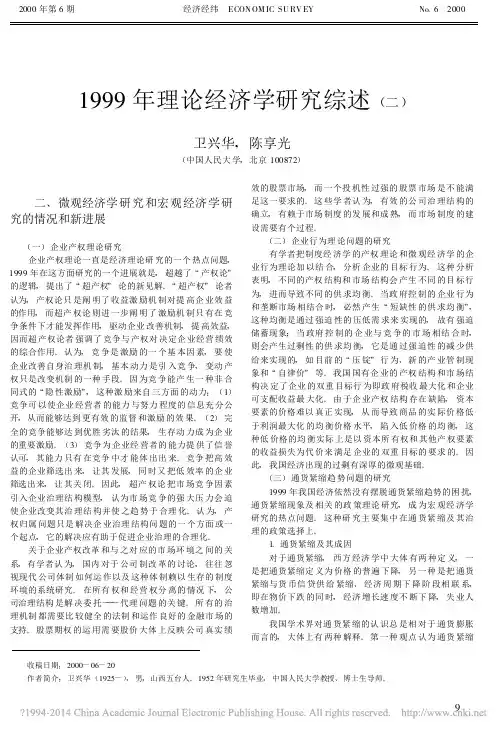 1999年理论经济学研究综述_二_卫兴华