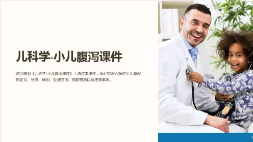儿科学-小儿腹泻课件