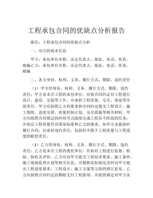 工程承包合同的优缺点分析报告