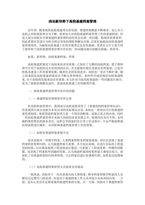浅论新形势下高校基建档案管理
