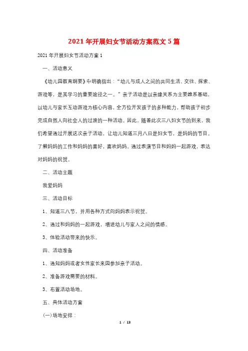 2021年开展妇女节活动方案范文5篇