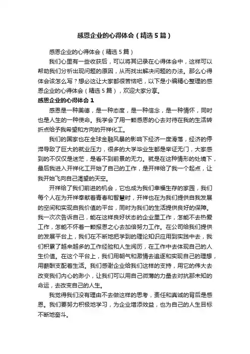 感恩企业的心得体会（精选5篇）