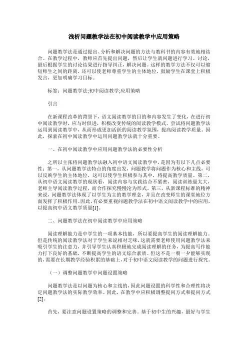 浅析问题教学法在初中阅读教学中应用策略