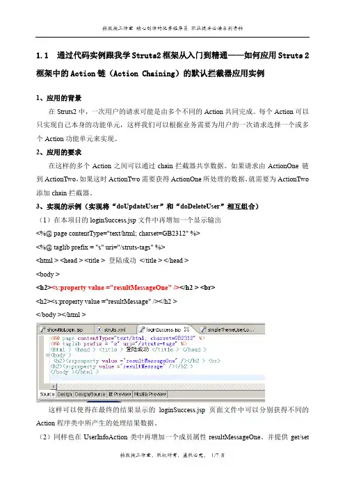 通过代码实例跟我学Struts2框架从入门到精通——如何应用Struts 2中的Action链的默认拦截器应用实例