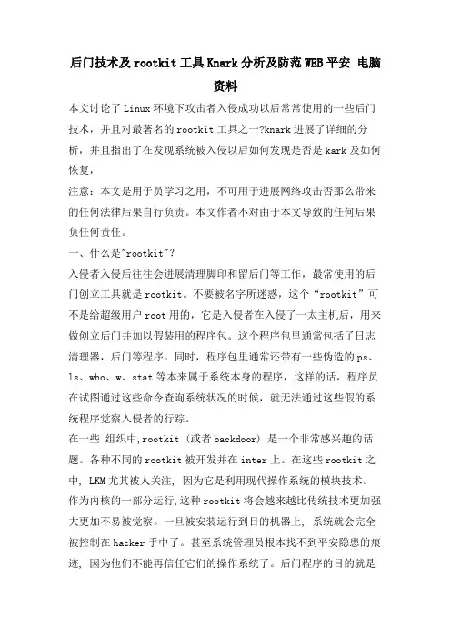 后门技术及rootkit工具Knark分析及防范WEB安全电脑资料