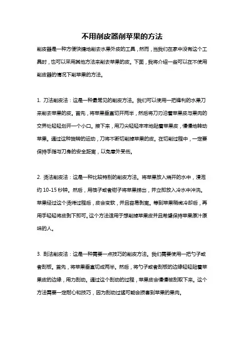 不用削皮器削苹果的方法