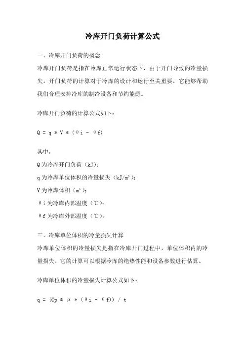 冷库开门负荷计算公式