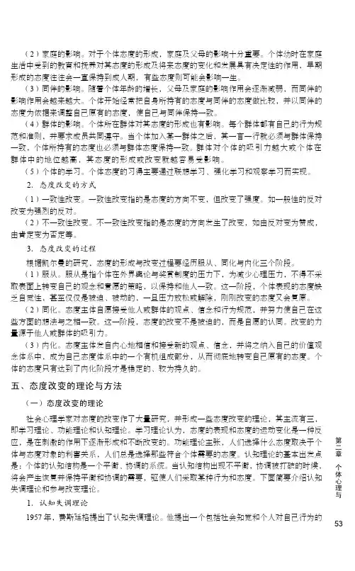 态度改变的理论与方法_组织行为学_[共2页]