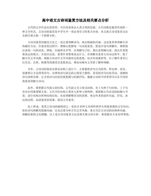 高中语文古诗词鉴赏方法及相关要点分析