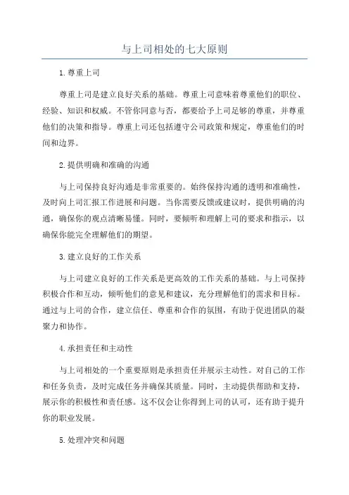 与上司相处的七大原则