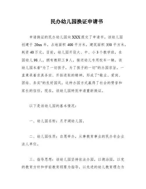 民办幼儿园换证申请书