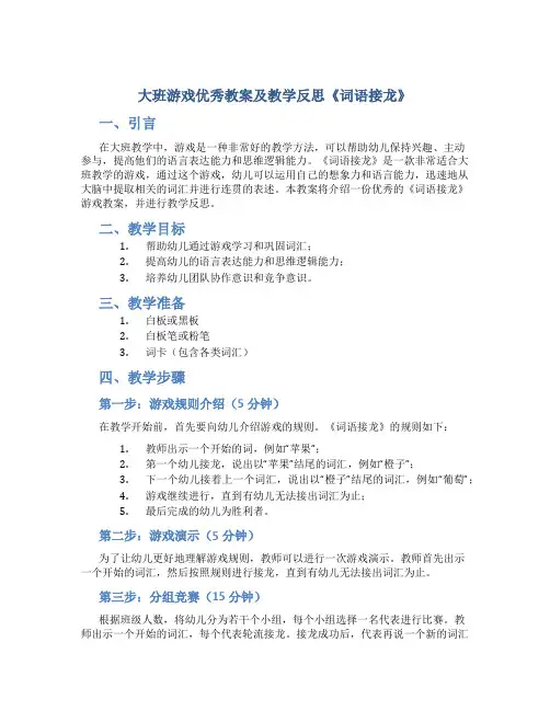 大班游戏优秀教案及教学反思《词语接龙》