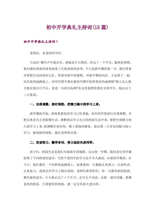 初中开学典礼主持词(15篇)