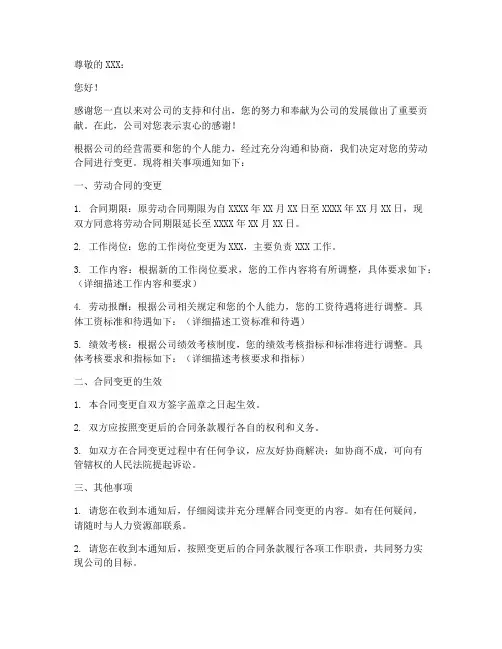 变更劳动合同文案通知范文