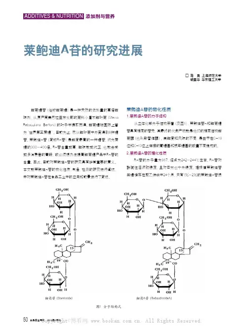 莱鲍迪A苷的研究进展