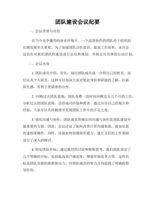 团队建设会议纪要