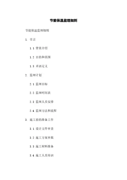 节能保温监理细则