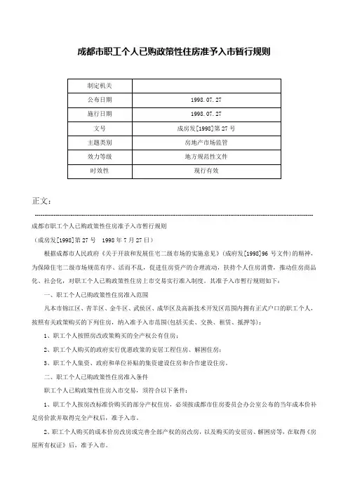 成都市职工个人已购政策性住房准予入市暂行规则-成房发[1998]第27号
