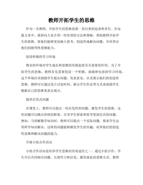 教师开拓学生的思维