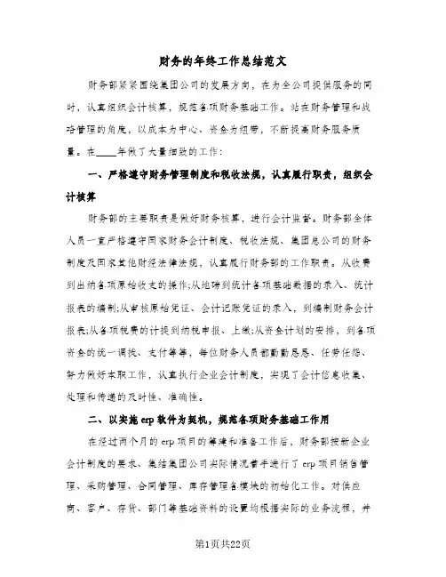财务的年终工作总结范文（5篇）