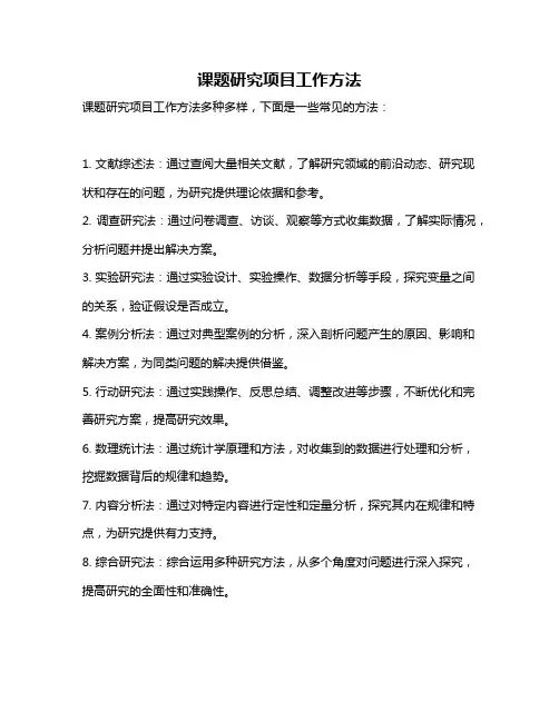 课题研究项目工作方法