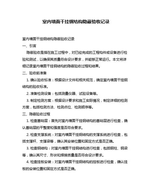 室内墙面干挂钢结构隐蔽验收记录