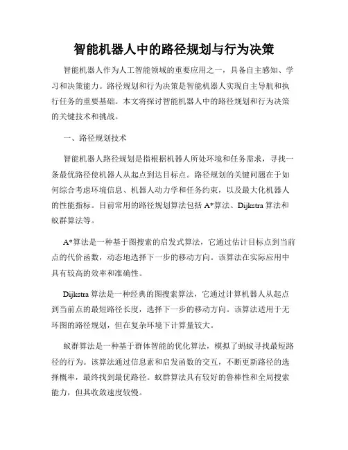 智能机器人中的路径规划与行为决策