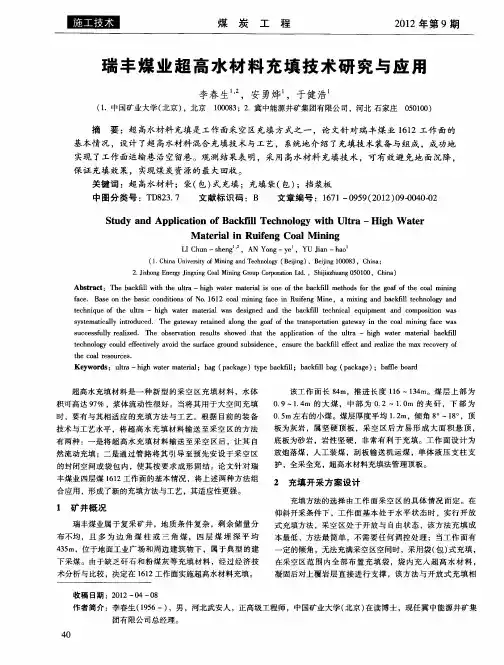 瑞丰煤业超高水材料充填技术研究与应用
