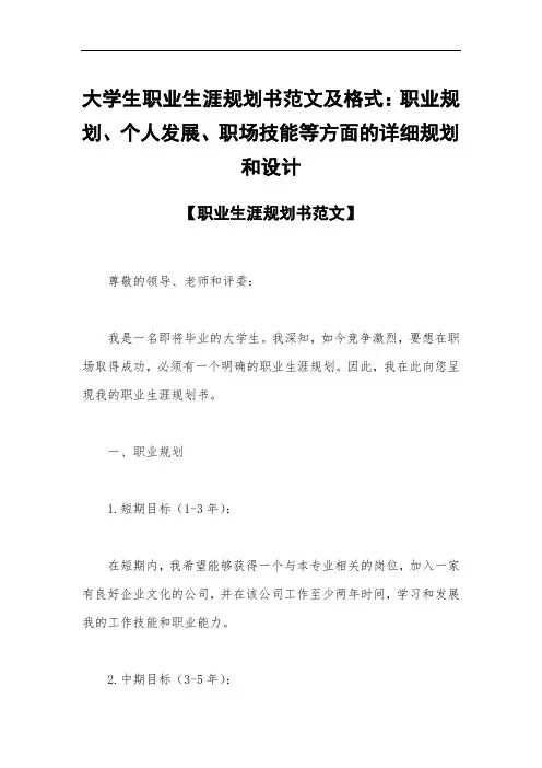大学生职业生涯规划书范文及格式