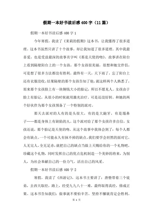 假期一本好书读后感400字(11篇)