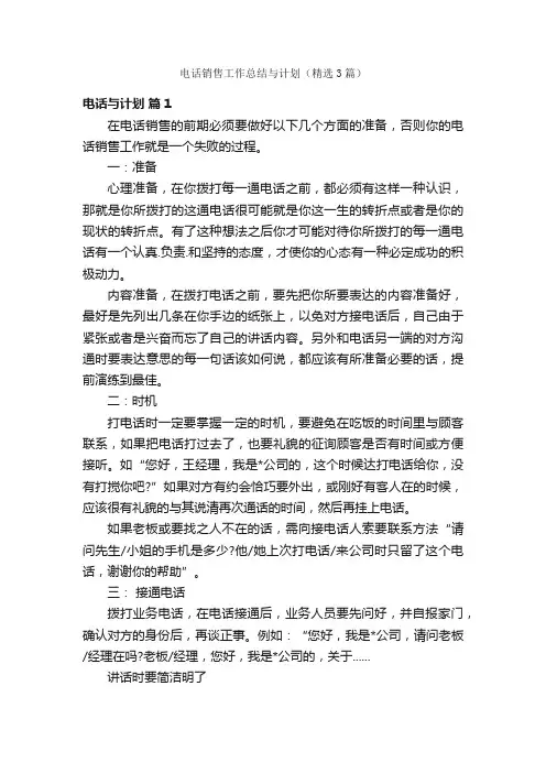 电话销售工作总结与计划（精选3篇）