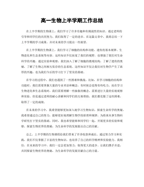 高一生物上半学期工作总结