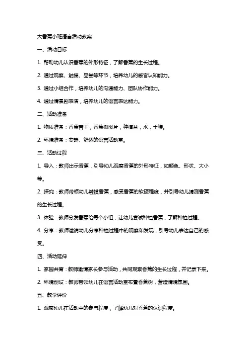 大香蕉小班语言活动教案
