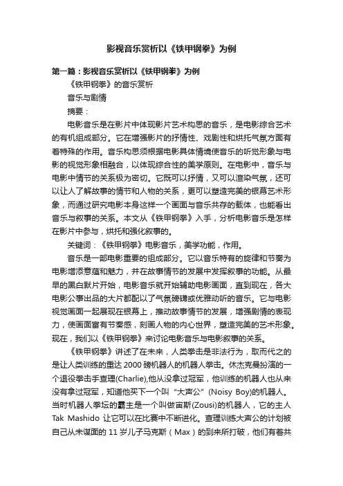 影视音乐赏析以《铁甲钢拳》为例