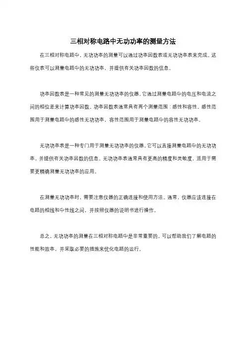 三相对称电路中无功功率的测量方法