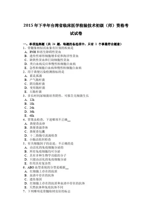 2015年下半年台湾省临床医学检验技术初级(师)资格考试试卷