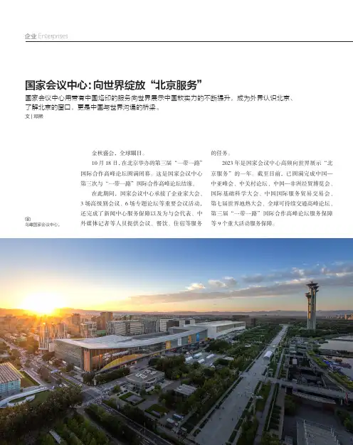 国家会议中心：向世界绽放“北京服务”