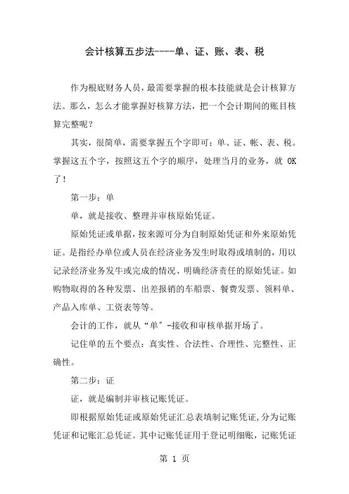 会计核算五步法单证账表税