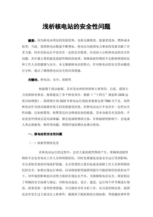 浅析核电站的安全性问题