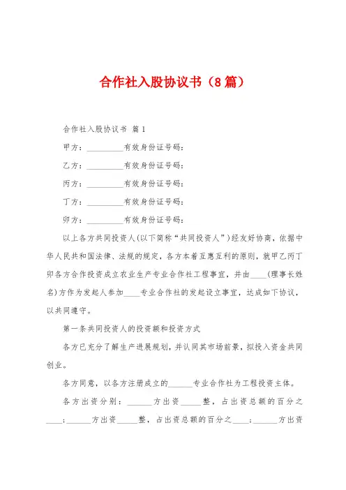 合作社入股协议书(8篇)